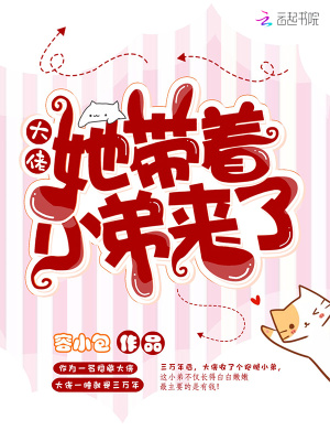大佬她帶著小弟來了