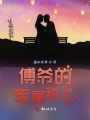 傅爷的专属甜心