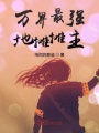 萬界最強地攤攤主