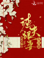 渣夫狠妻有点甜