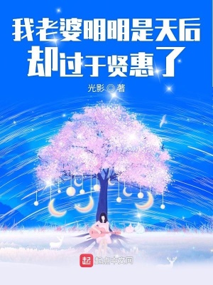 我老婆明明是天后卻過(guò)于賢惠了