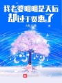 我老婆明明是天后卻過于賢惠了