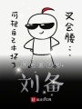 我的妻子是劉備