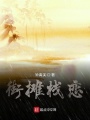 街攤棧戀