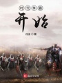 戰爭之時代爭霸開始
