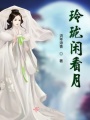 玲瓏閑看月