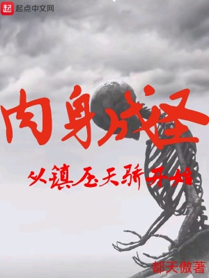 肉身成圣從鎮壓天驕開始