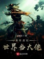 我在虛擬世界當大佬