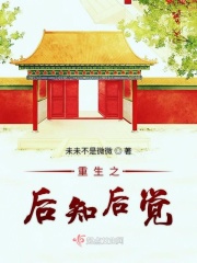 重生之后知后覺