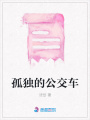 孤獨的公交車