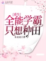 重生全能學霸只想種田