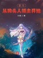 重生從狗頭人領(lǐng)主開始