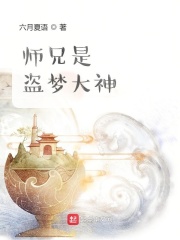 師兄是盜夢大神