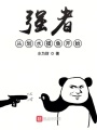 強者從劃水摸魚開始