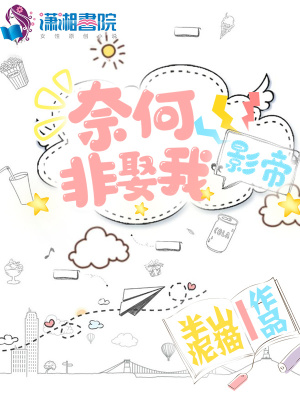 奈何影帝非娶我