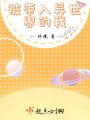 被帶入異世界的我