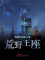 荒野王座