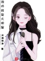 我師妹是大明星