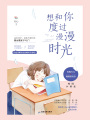 想和你度過漫漫時光