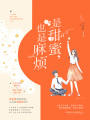 是甜蜜，也是麻煩
