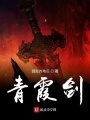 青霞劍