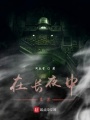 從復蘇開始建造長夜國度