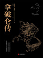 拿破侖傳