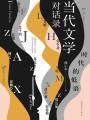 時(shí)代的低語(yǔ)：當(dāng)代文學(xué)對(duì)話錄