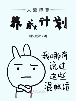 人渣師尊養成計劃