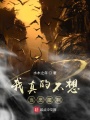 我真的不想當(dāng)惡魔啊