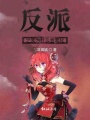 反派之我為什么會黑化