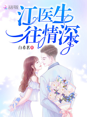 江醫生一往情深