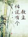 傳說(shuō)有個(gè)教主