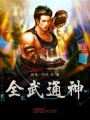 全武通神
