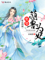 聽說國師要娶萌獸為妃