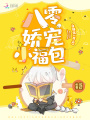 八零娇宠小福包