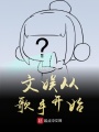 文娛從歌手開(kāi)始