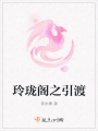 玲瓏閣之引渡