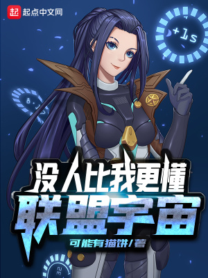 沒人比我更懂聯(lián)盟宇宙