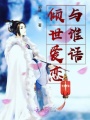 傾世愛戀與誰語