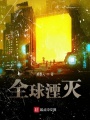 全球湮滅