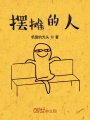 擺攤的人
