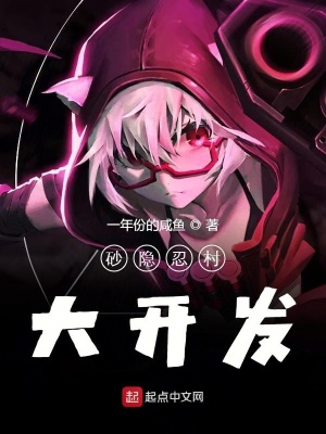 砂隱忍村大開發(fā)