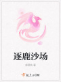 逐鹿沙場(chǎng)