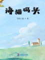海貓碼頭