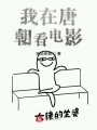 我在唐朝看電影