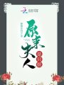 原來夫人是只妖