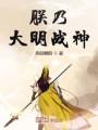 朕乃大明戰神