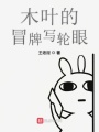 木葉的冒牌寫輪眼