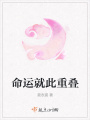 命運就此重疊